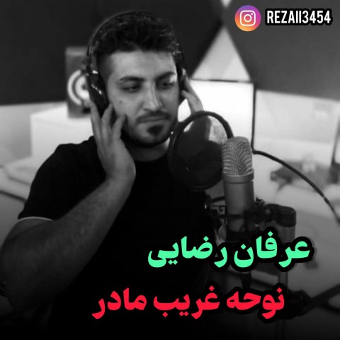 عرفان رضایی غریب مادر